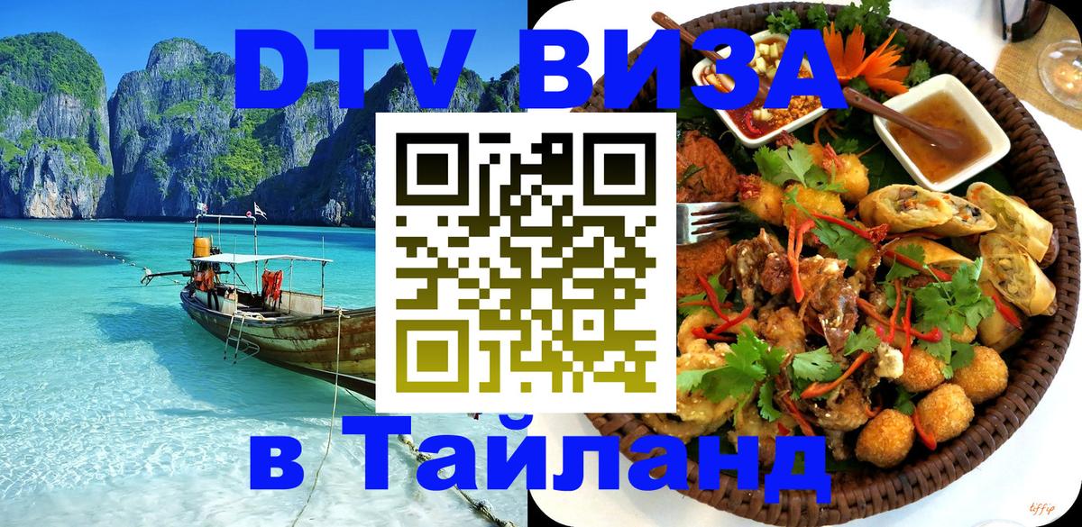 VISA в Тайланд для удалёнщиков 