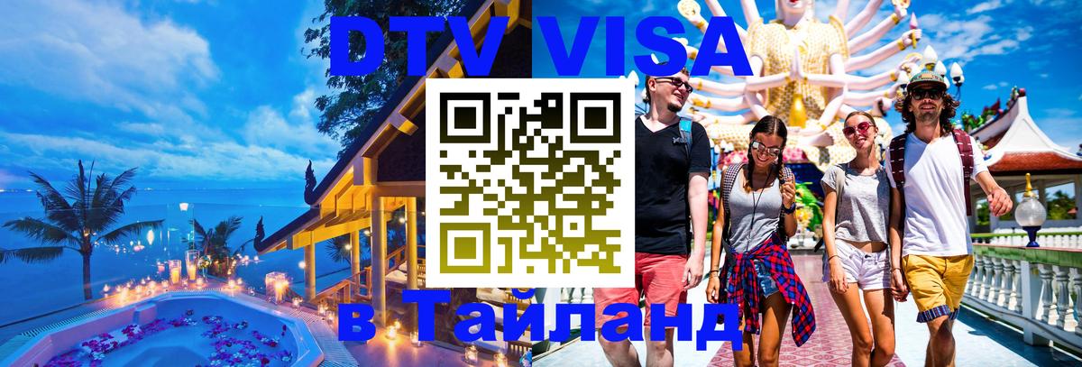 Visa в Таиланд 